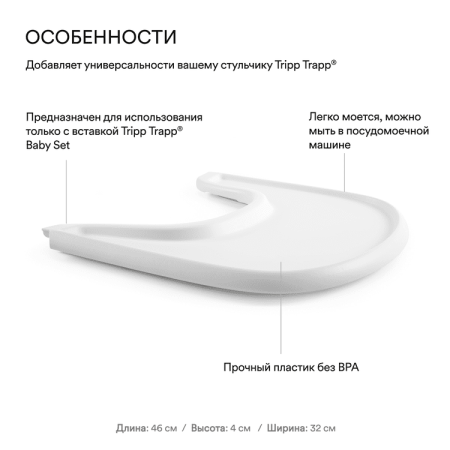 Stokke Столик для кормления для стула Tripp Trapp