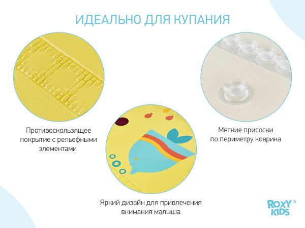 Roxy Kids Коврик для ванны противоскользящий со съемным стульчком