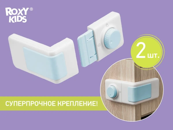 Roxy Kids Блокиратор универсальный угловой для мебели, с переключателем (2 шт)