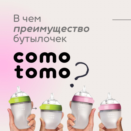 Comotomo Большой набор бутылочек для кормления