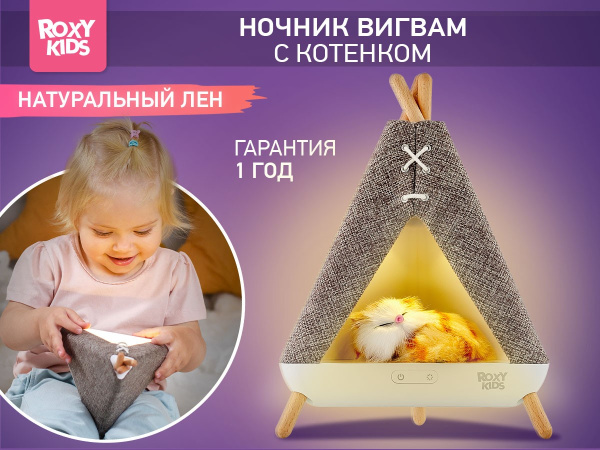 Roxy Kids Ночник Вигвам с котёнком