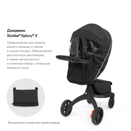 Stokke Дождевик для коляски Xplory