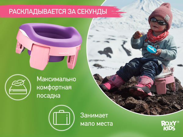 Roxy Kids Дорожный горшок HandyPotty 3-в-1 с многоразовой вкладкой 