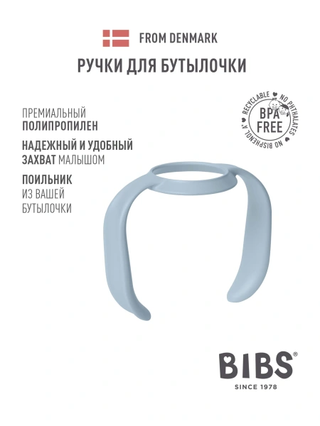 Bibs Ручка для бутылочки из полимерных материалов