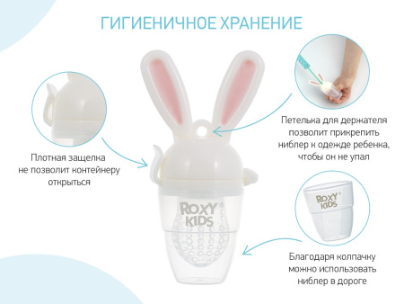 Roxy Kids Ниблер для прикорма Bunny Twist 6+