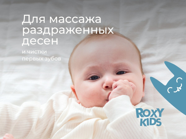 Roxy Kids Щетка массажер для десен в футляре