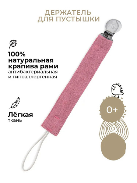 Buba Kids Держатель для пустышки из крапивы рами с металлической клипсой