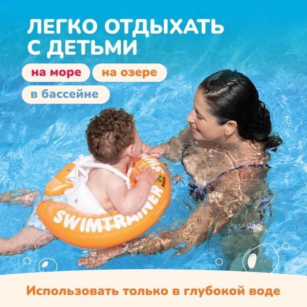 Swimtrainer Classic Надувной круг для игр на воде оранжевый 2-6 л.