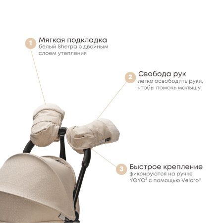 Stokke YOYO³ Bonpoint муфта для рук на ручку коляски