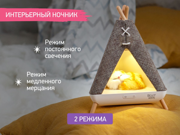 Roxy Kids Ночник Вигвам с котёнком