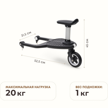 Bugaboo Butterfly подножка с колёсами для ребёнка от 2 лет
