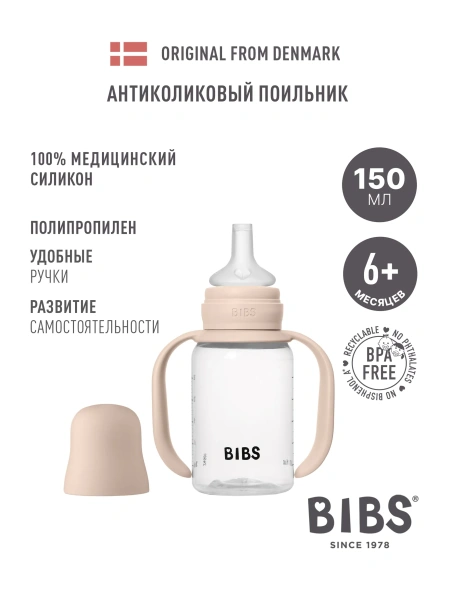 BIBS Поильник с силиконовой соской 150 мл.