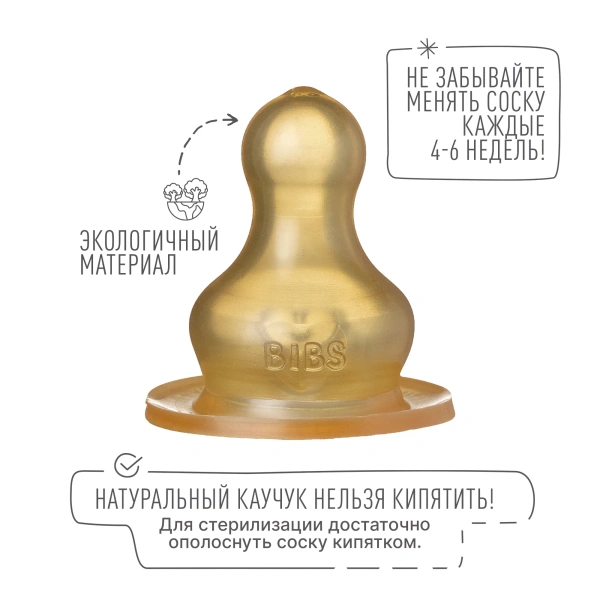 Bibs Латексные соски для бутылочки медленный поток 2 шт.