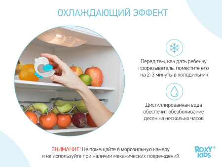 Roxy Kids Прорезыватель Цыпленок с охлаждающим эффектом