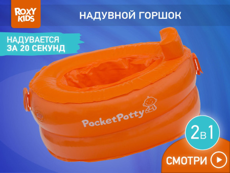 Roxy Kids Дорожный горшок надувной