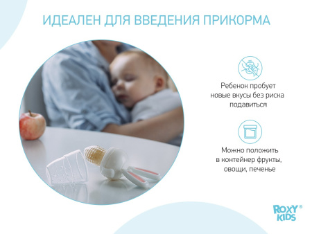 Roxy Kids Ниблер для прикорма Bunny Twist 6+