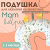 PlayGym Подушка MomHelper
