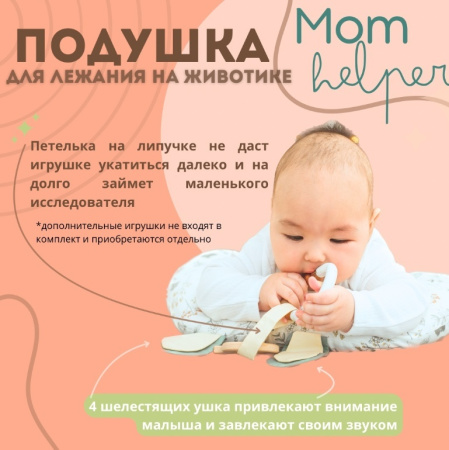 PlayGym Подушка MomHelper