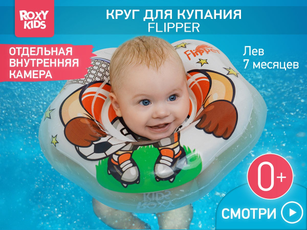 Roxy Kids Надувной круг на шею для купания малышей Flipper 0+ 