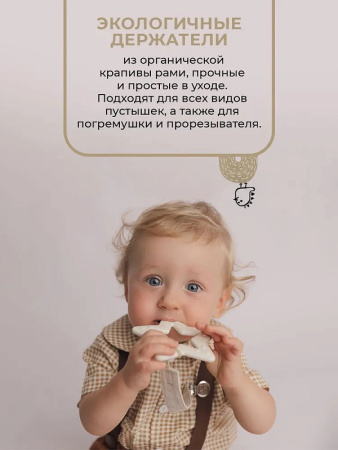 Buba Kids Держатель для пустышки из крапивы рами с металлической клипсой