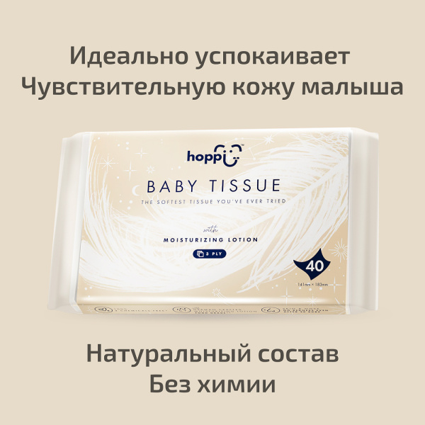 Hoppi сухие салфетки с увлажняющим лосьоном Baby Tissue 40 шт
