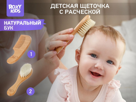 Roxy Kids Расческа-щеточка деревянная с мягкой щетиной и гребень