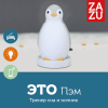 ZAZU Беспроводная колонка+тренер сна+ночник Пингвин Пэм