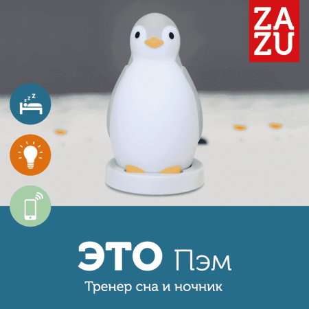 ZAZU Беспроводная колонка+тренер сна+ночник Пингвин Пэм