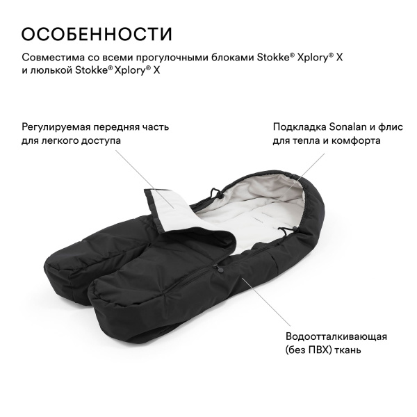 Stokke Муфта для ног на коляску Xplory