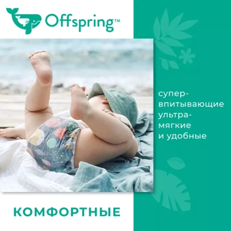 Offspring подгузники, Travel pack L 9-13 кг. 3 шт. 3 расцветки