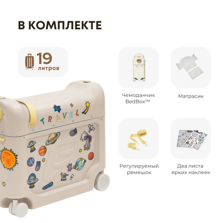 JetKids BedBox V4 — чемодан-трансформер для детей от 2 до 7 лет