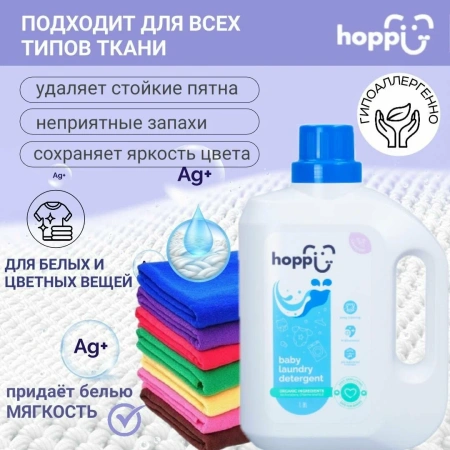 Hoppi Средство для стирки детского белья, 1800 ml