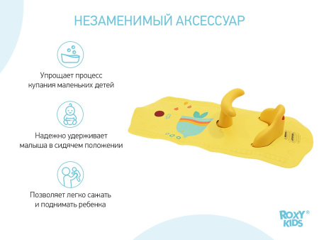 Roxy Kids Коврик для ванны противоскользящий со съемным стульчком