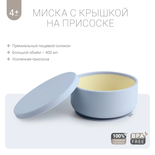 Edda Силиконовая миска на присоске с крышкой 