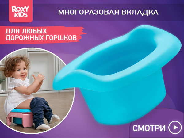 Roxy Kids Многоразовая вкладка для дорожных горшков 