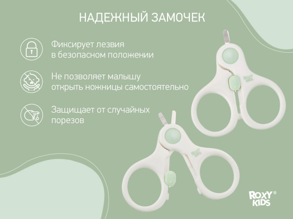 Roxy Kids Маникюрные ножницы с замочком 