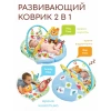 Yookidoo Коврик развивающий 2-в-1 Играй и отдыхай
