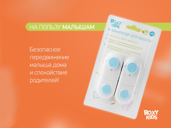 Roxy Kids Блокиратор универсальный, с переключателем (2 шт)