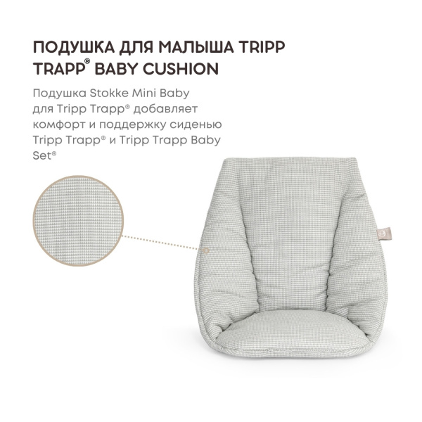 Stokke Tripp Trapp Mini Baby Cushion подушка для стула