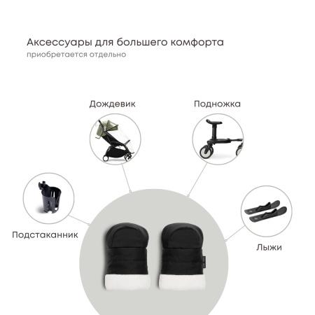 Stokke YOYO³ Mittens аксессуар для коляски