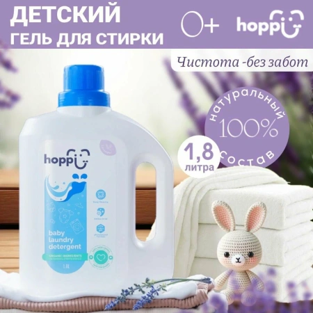 Hoppi Средство для стирки детского белья, 1800 ml