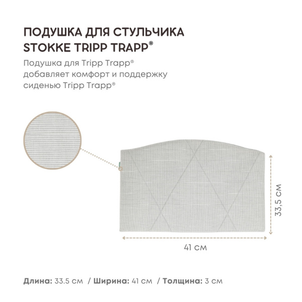 Stokke Tripp Trapp Junior Cushion подушка для стула