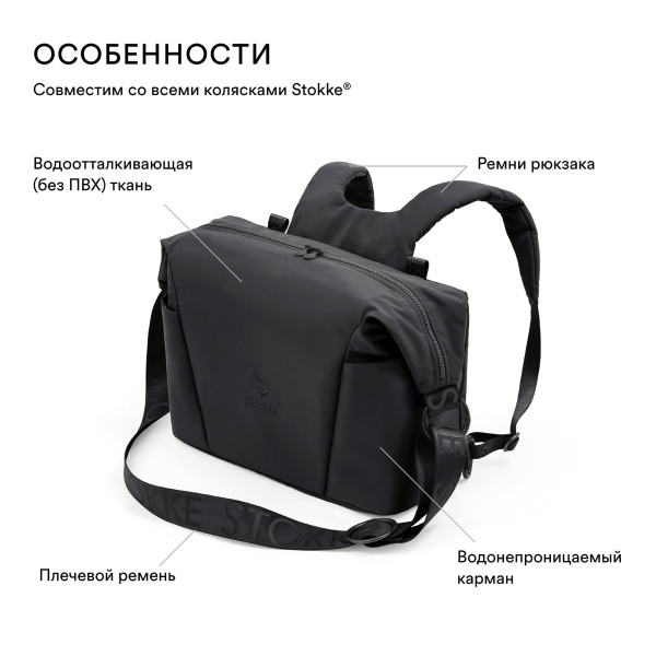 Stokke Сумка для мамы Changing Bag