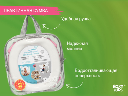 Roxy Kids Дорожный горшок HandyPotty 3-в-1 с многоразовой вкладкой